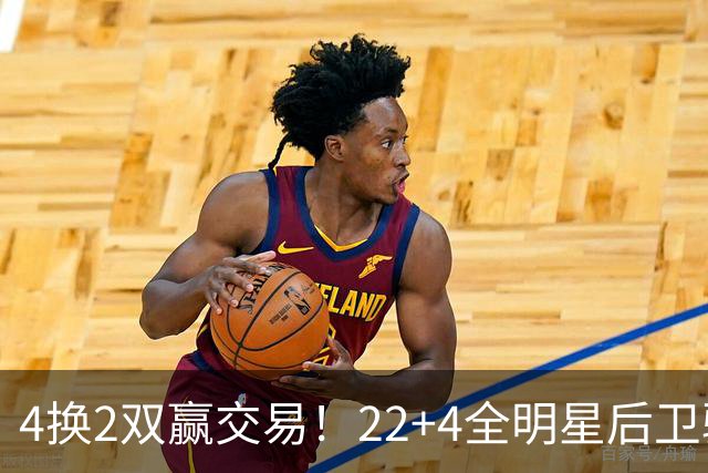4换2双赢交易！22+4全明星后卫驰援库里冲冠，公牛彻底重建