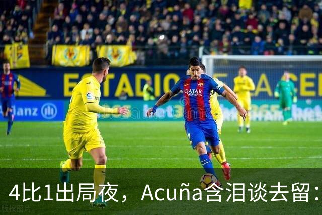 4比1出局夜，Acuña含泪谈去留：我想留下，但我说了不算