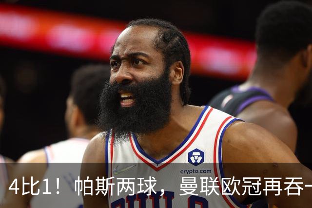 4比1！帕斯两球，曼联欧冠再吞一败