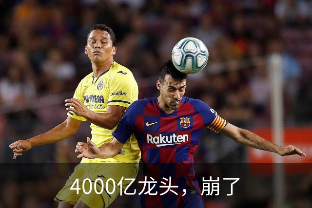 4000亿龙头，崩了