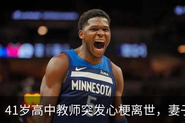 41岁高中教师突发心梗离世，妻子：出事当天他原本准备去家访，还特意早起理了发；女儿发文缅怀父亲：最后一课，学会接受离别