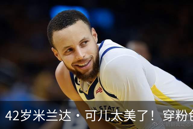 42岁米兰达·可儿太美了！穿粉色亮片长裙和小7岁老公同框无年龄差