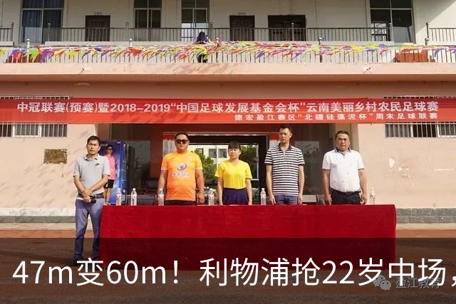 47m变60m！利物浦抢22岁中场，切尔西曾无限接近