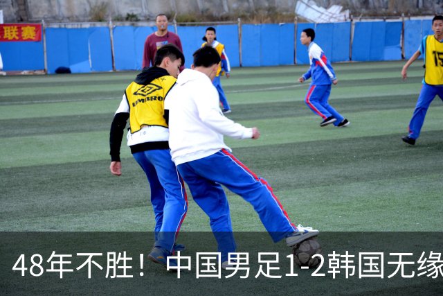 48年不胜！中国男足1-2韩国无缘决赛，但这支队伍值得期待