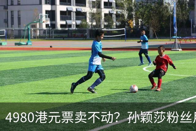 4980港元票卖不动？孙颖莎粉丝用消费给WTT上一课