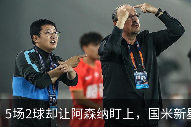 5场2球却让阿森纳盯上，国米新星对土耳其抢了皇马天才的戏
