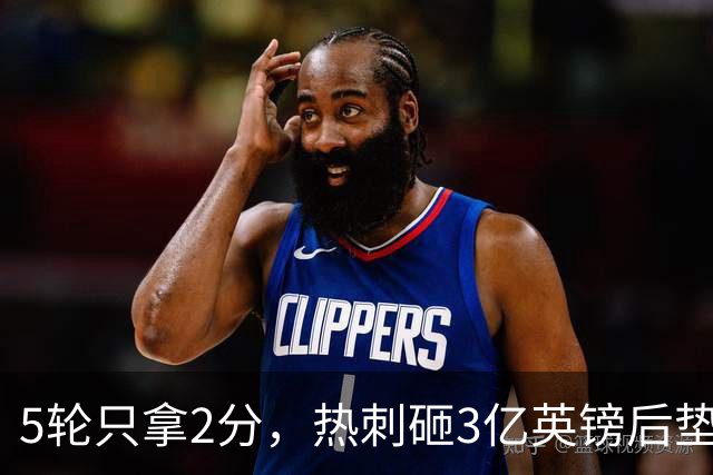 5轮只拿2分，热刺砸3亿英镑后垫底，降级概率30%