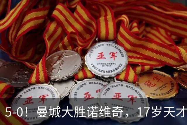 5-0！曼城大胜诺维奇，17岁天才梅开二度，渐成“曼城基石”