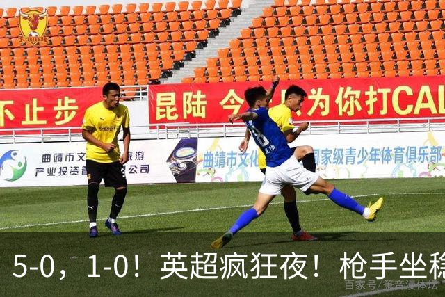 5-0，1-0！英超疯狂夜！枪手坐稳第2，曼联6场不胜，多纪录刷新！