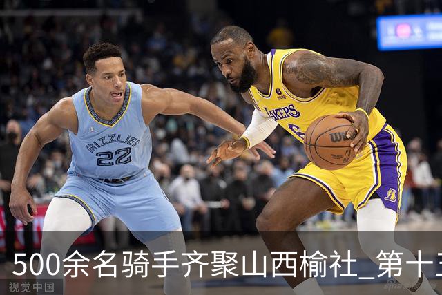 500余名骑手齐聚山西榆社 第十五届环云竹湖自行车公开赛开赛