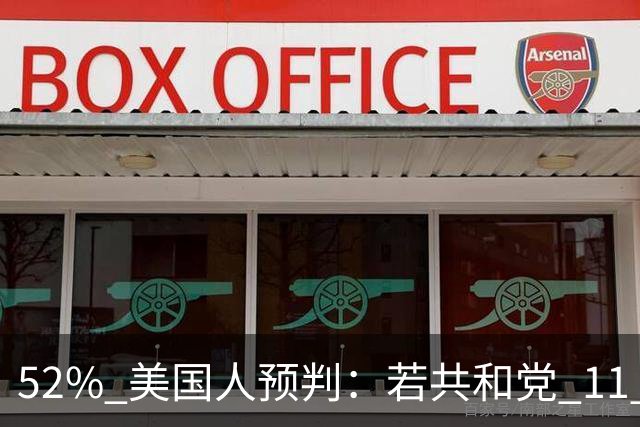 52% 美国人预判：若共和党 11 月败选，特朗普或将拒绝接受结果