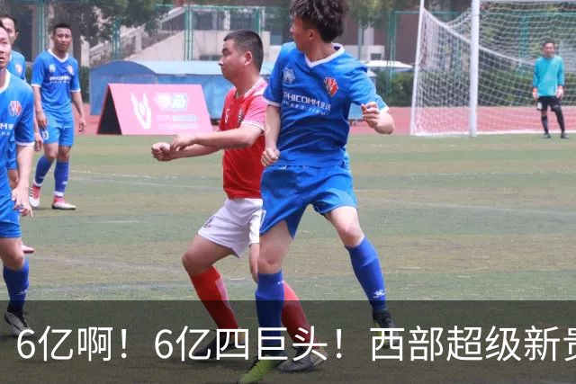 6亿啊！6亿四巨头！西部超级新贵球队诞生