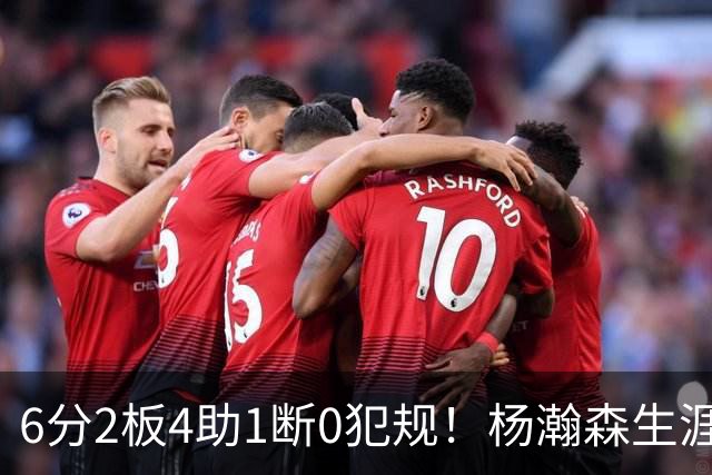 6分2板4助1断0犯规！杨瀚森生涯首次打满末节12分钟，新主帅表态