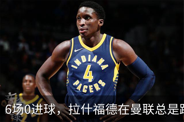 6场0进球，拉什福德在曼联总是踢得很挣扎，卡里克不会用？