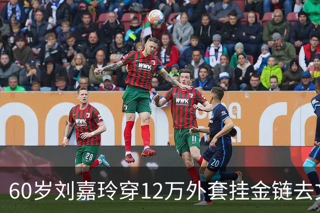 60岁刘嘉玲穿12万外套挂金链去文武庙上香