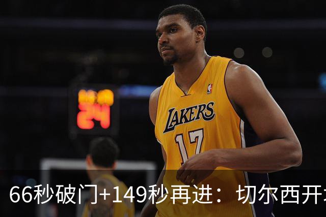 66秒破门+149秒再进：切尔西开场3分钟内两球领先伯恩茅斯