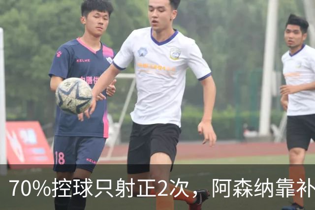 70%控球只射正2次，阿森纳靠补时点球才赢下欧冠首战