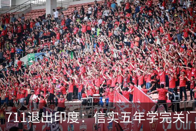 711退出印度：信实五年学完关门，商标还给日本，门店全留下