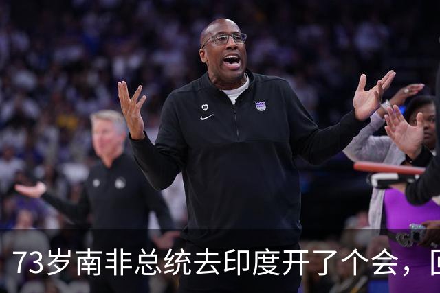 73岁南非总统去印度开了个会，回国就病倒了，总统府只说了四个字