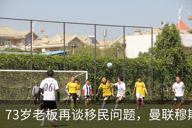 73岁老板再谈移民问题，曼联穆斯林球迷会：请离开