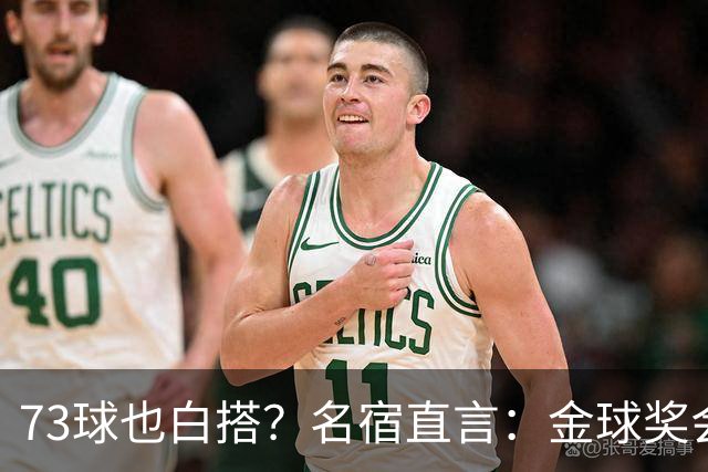 73球也白搭？名宿直言：金球奖会投给亚马尔，不是凯恩