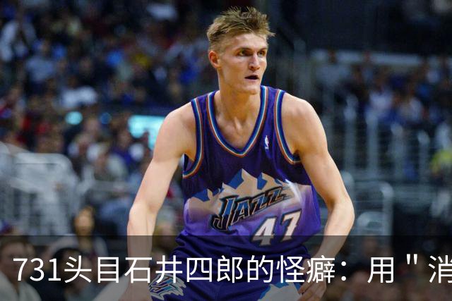 731头目石井四郎的怪癖：用＂消毒液＂给艺妓擦身，竟是为做实验