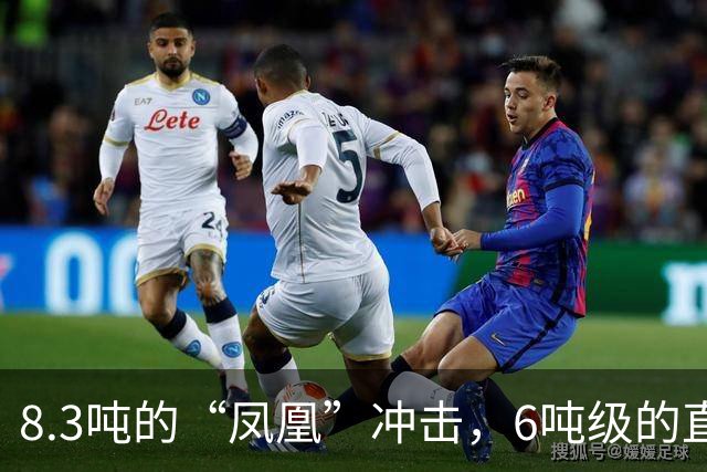 8.3吨的“凤凰”冲击，6吨级的直10前景不妙，中国必须拿下重武直