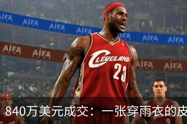 840万美元成交：一张穿雨衣的皮卡丘，凭什么比上次贵了4倍