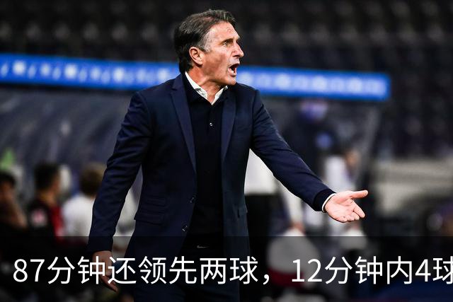 87分钟还领先两球，12分钟内4球疯狂逆转