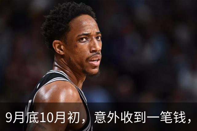 9月底10月初，意外收到一笔钱，手头一下子宽裕的三个星座