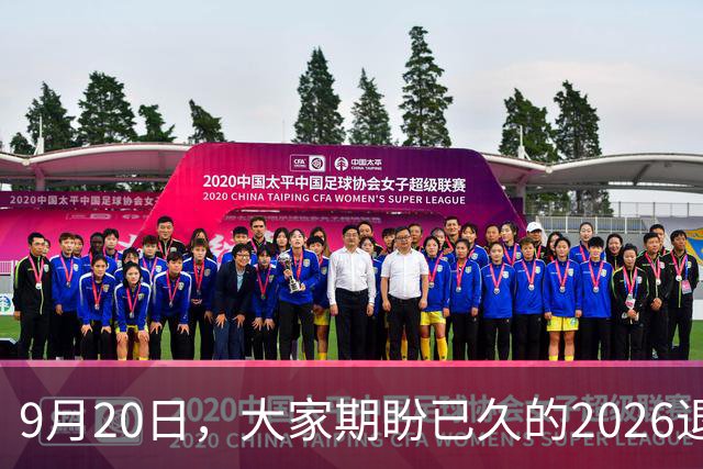 9月20日，大家期盼已久的2026退休养老金，到底会不会上调？