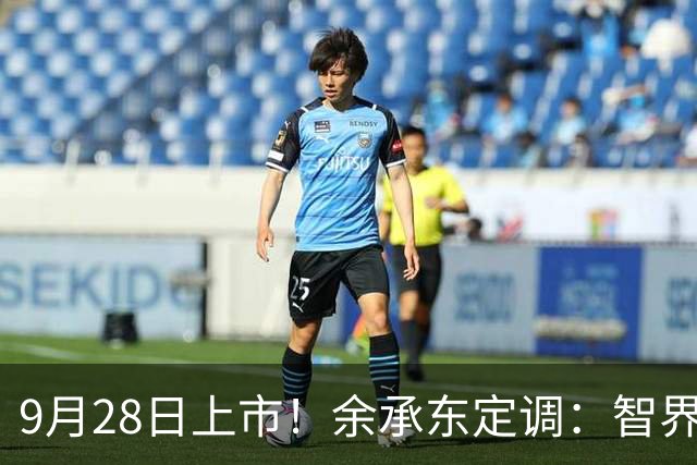 9月28日上市！余承东定调：智界RX是“鸿蒙智行最好开的车”