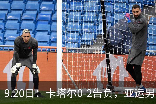 9.20日：卡塔尔0-2告负，亚运男足八强诞生3席，国足最大对手在列