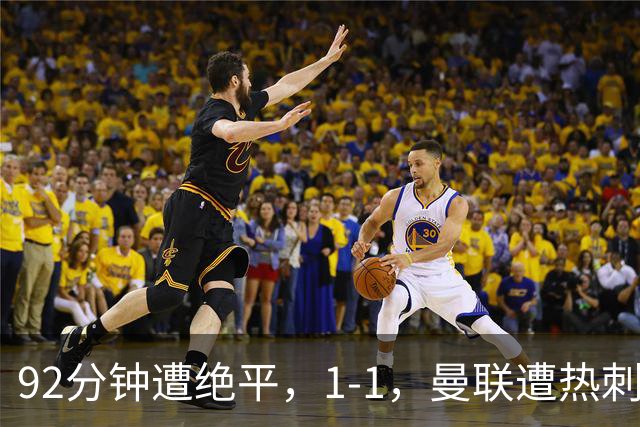 92分钟遭绝平，1-1，曼联遭热刺逼平，连续4轮不胜