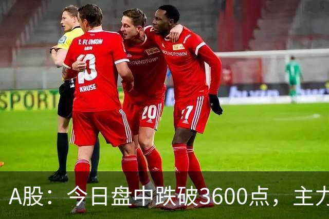A股：今日盘中跌破3600点，主力已经摊牌了！接下来底部在哪里？