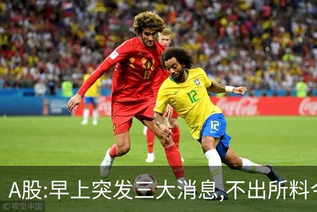 A股:早上突发三大消息,不出所料今天,A股可能迎牛反弹行情吗?