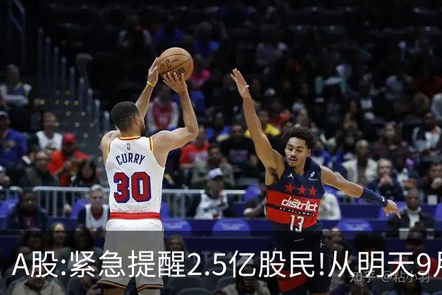 A股:紧急提醒2.5亿股民!从明天9月24日起，A股可能再次历史重演？