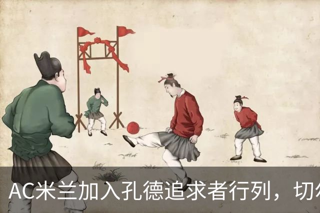 AC米兰加入孔德追求者行列，切尔西和拜仁在密切关注球员