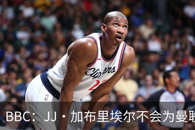 BBC：JJ·加布里埃尔不会为曼联U21队出战，他已不再随俱乐部训练
