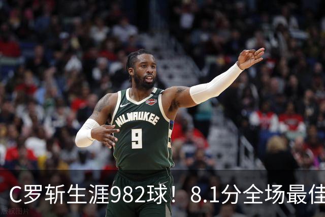 C罗斩生涯982球！8.1分全场最佳，沙特联看台引争议：一大片空位