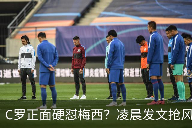 C罗正面硬怼梅西？凌晨发文抢风头被骂，梅西退役落泪排面十足