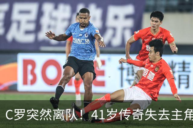 C罗突然离队！41岁传奇失去主角光环，葡萄牙7号真到谢幕时刻？