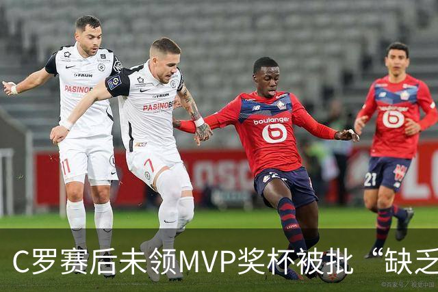 C罗赛后未领MVP奖杯被批“缺乏尊重”，沙媒：他因回更衣室理疗缺席