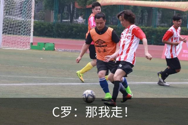 C罗：那我走！