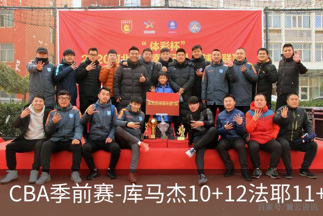 CBA季前赛-库马杰10+12法耶11+11 天津不敌山东