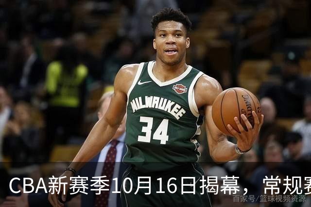 CBA新赛季10月16日揭幕，常规赛扩至46轮，恢复升降级