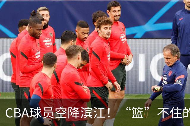 CBA球员空降滨江！“篮”不住的狂欢