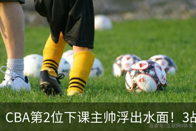 CBA第2位下课主帅浮出水面！3战狂输125分，把4强球队带到倒数第3