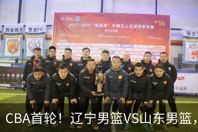 CBA首轮！辽宁男篮VS山东男篮，赛前带来辽宁男篮赵继伟、库珀、段睿骐以及山东男篮王岚钦最新消息
