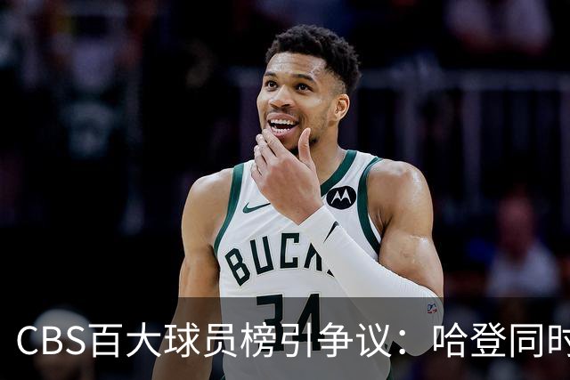 CBS百大球员榜引争议：哈登同时入选最被高估与最被低估名单